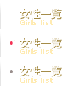 女性一覧