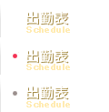 出勤スケジュール