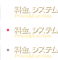 料金システム