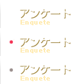 アンケート