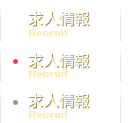 求人情報
